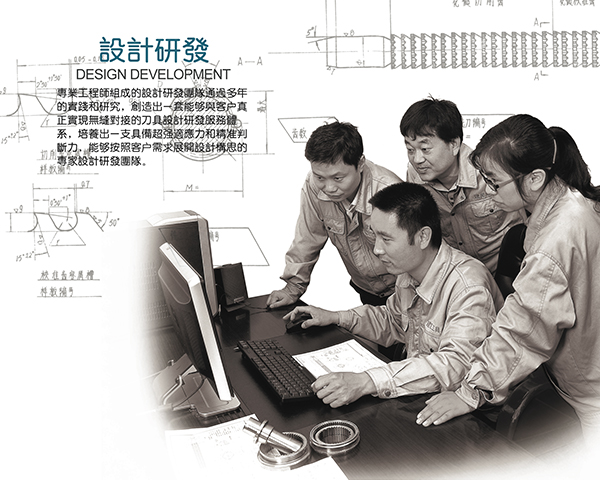 设计研发